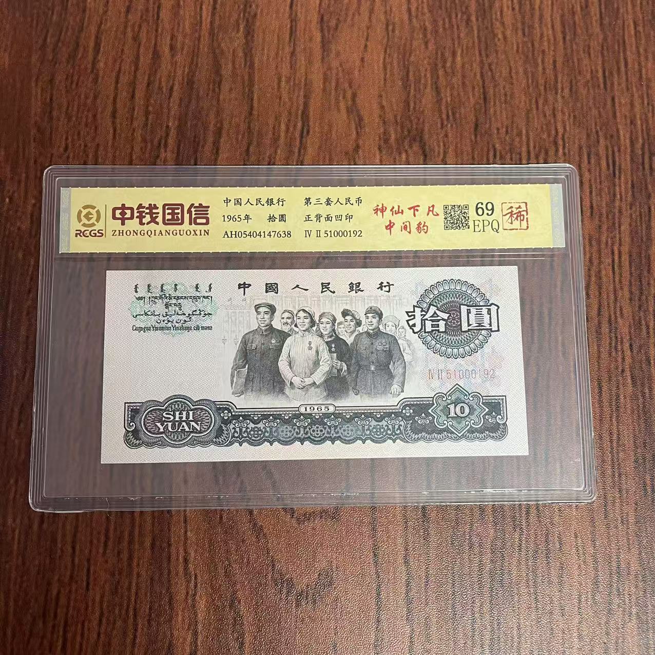 第三套人民币十元纸币神仙下凡中间豹
