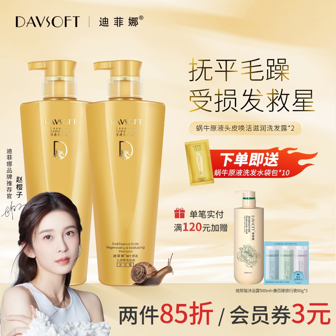 迪菲娜【柔顺去屑】蜗牛原液洗发露茶树洁净抚平毛躁发洗护洗发水