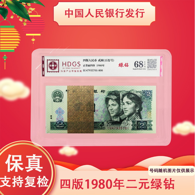 四版人民币 绿钻特殊荧光 1980年二元整刀 百连号