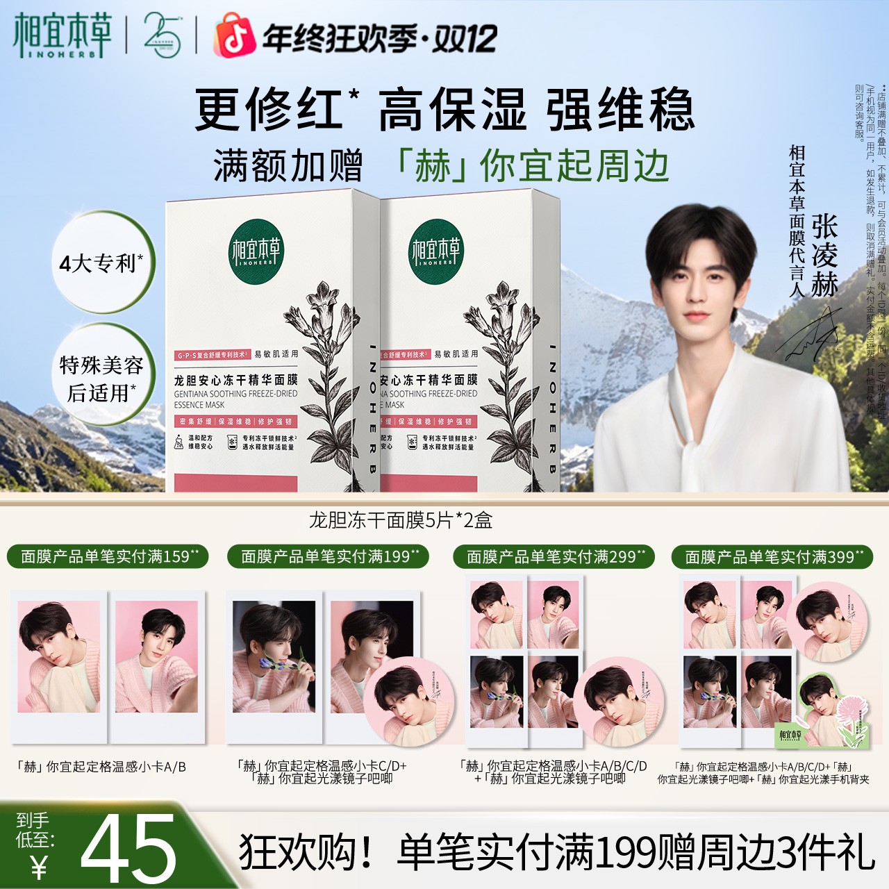 【特惠】相宜本草龙胆积雪草冻干面膜修护维稳舒缓敏感肌达人