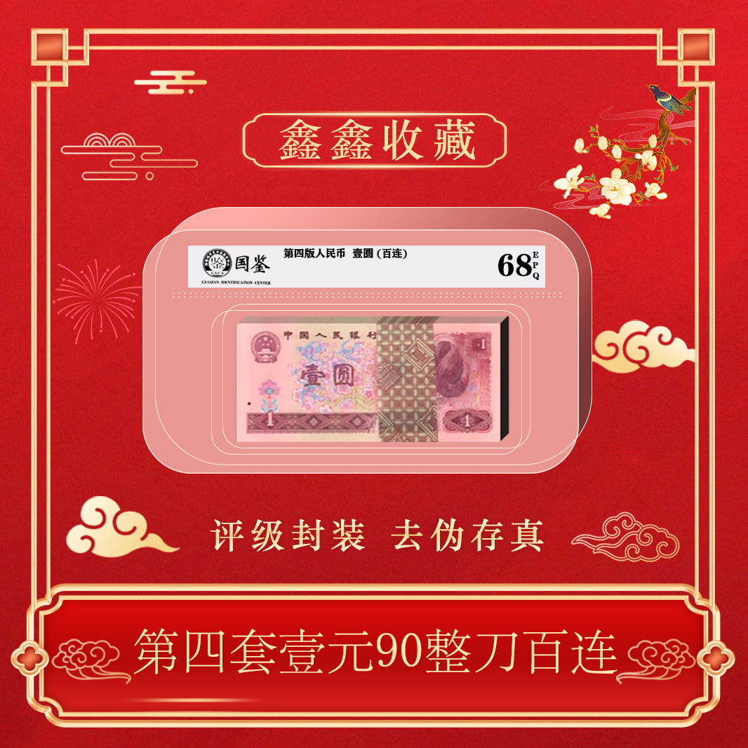 第四版人民币90年1元整刀百连包邮~号码随机发货