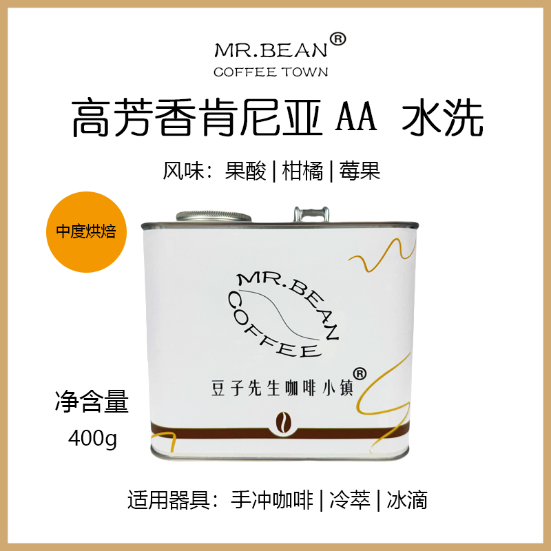 高芳香肯尼亚AA 水洗咖啡豆直火烘焙 中度烘焙  慢速烘焙