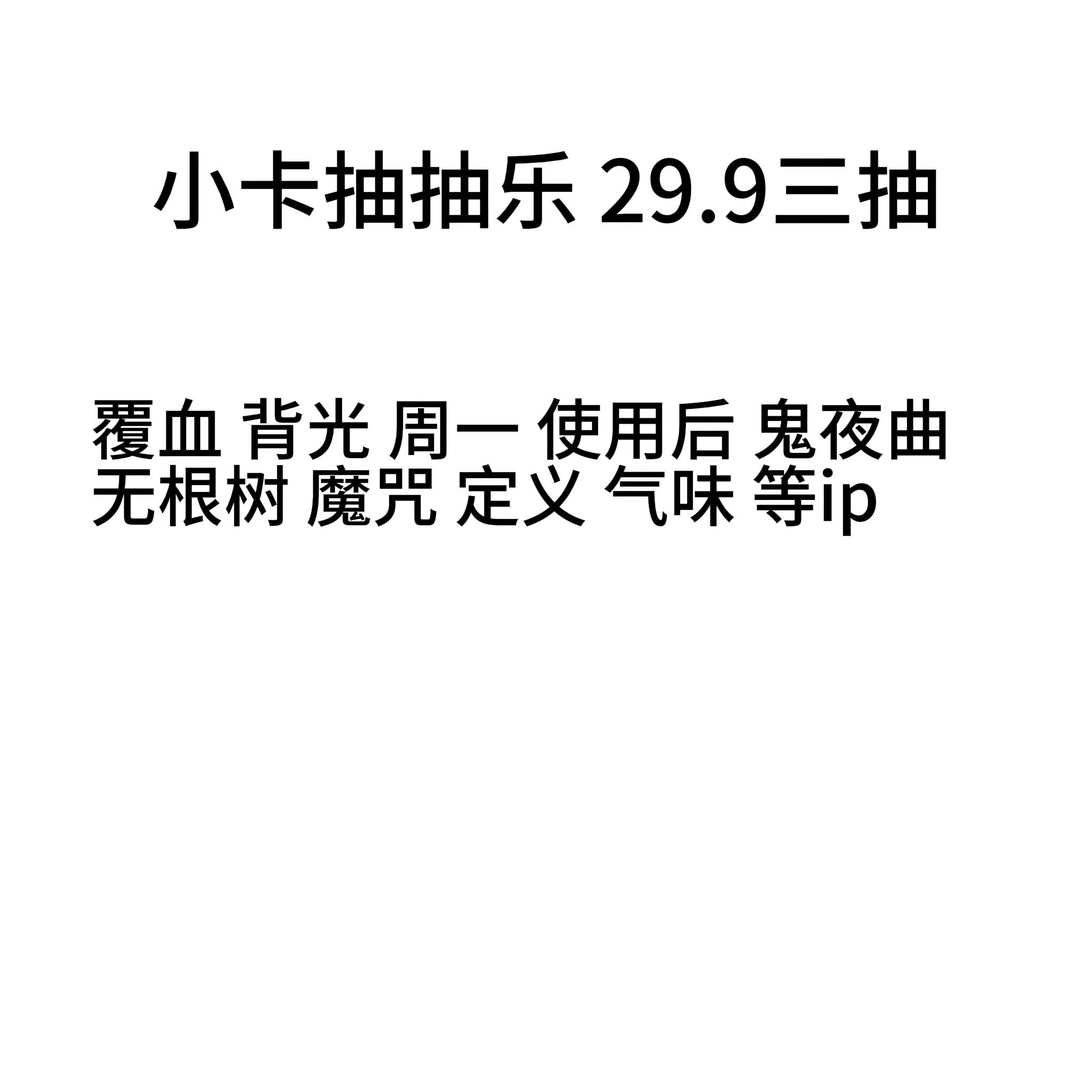 韩漫小卡抽抽乐三抽