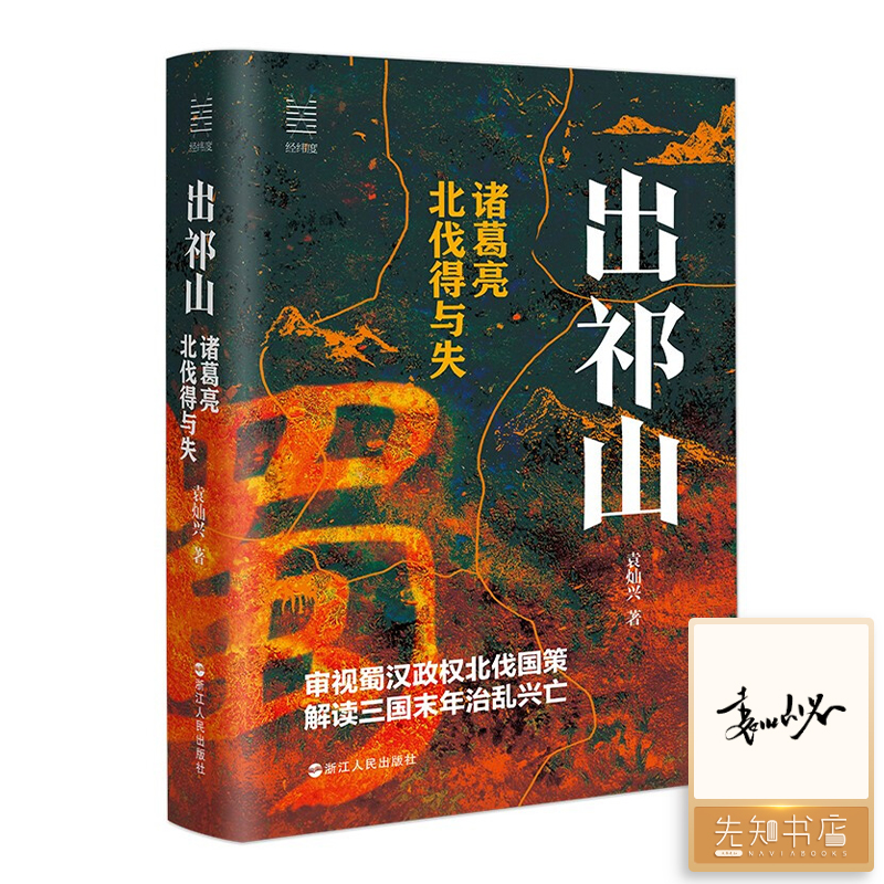 【签名版】袁灿兴 著《出祁山：诸葛亮北伐得与失》