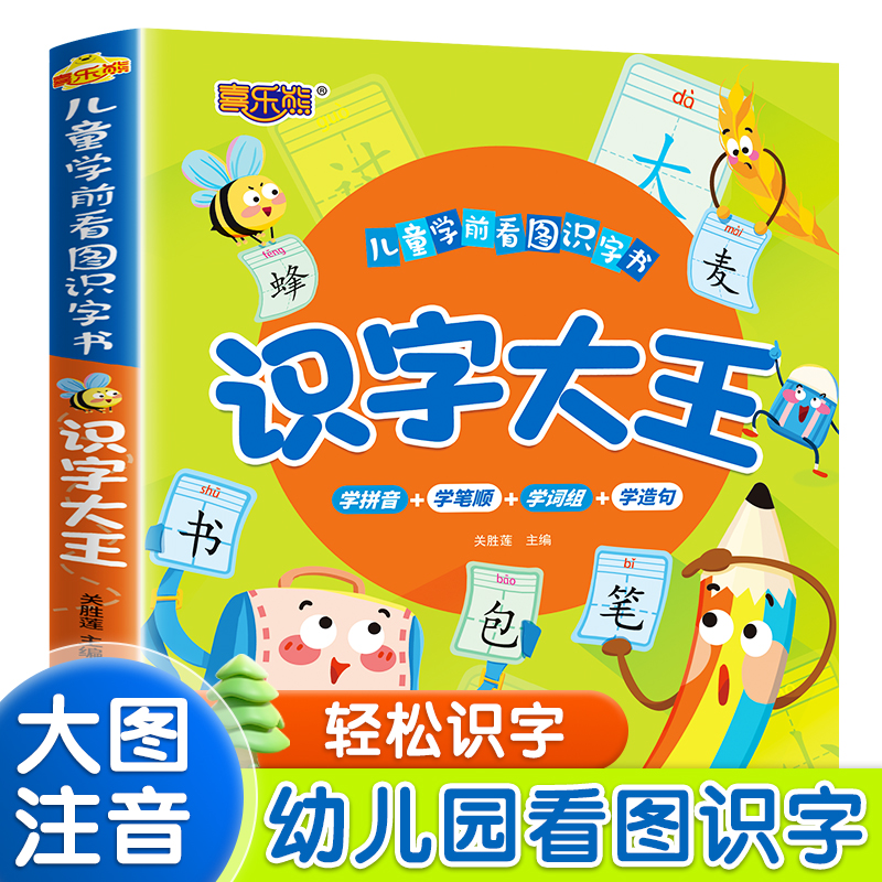 识字大王儿童学前看图识字书幼儿识字诵读书学前启蒙认字趣味认字