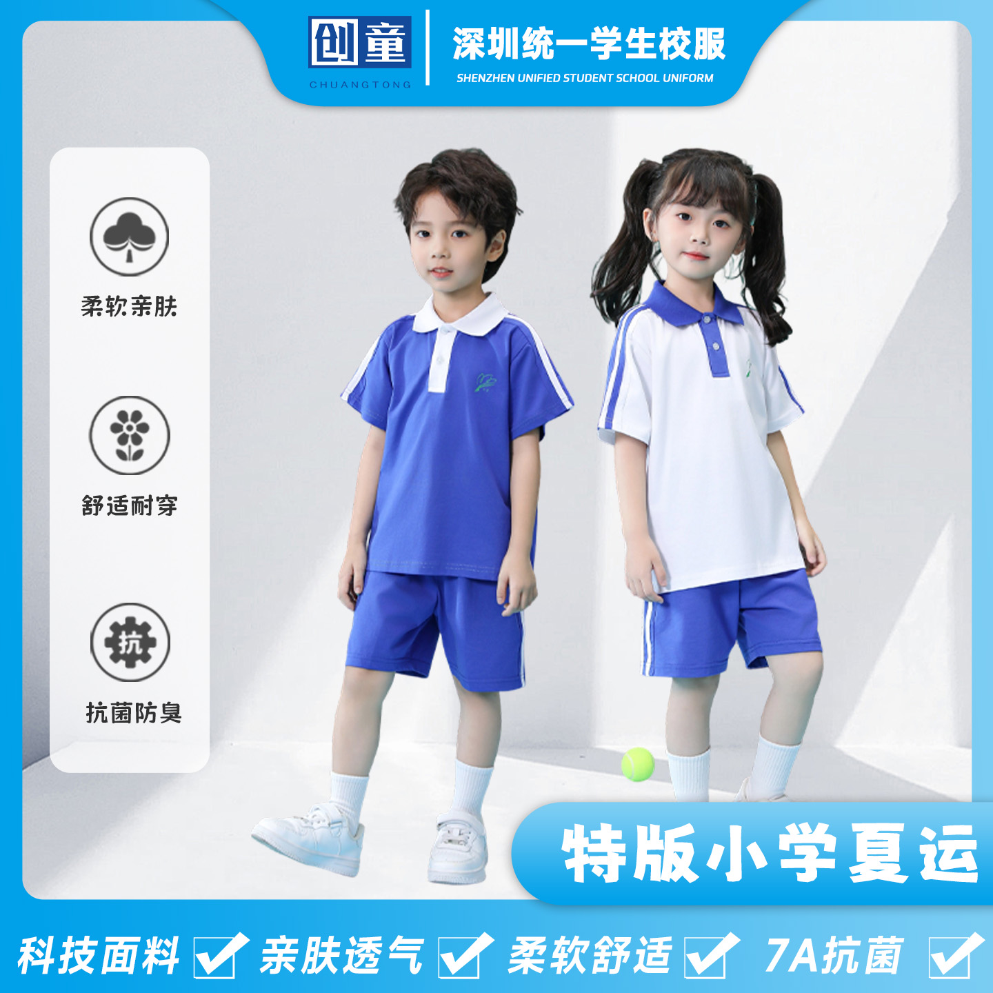 创童特版深圳校服小学生夏装运动服男女短裤短袖Sorona冰感棉套装