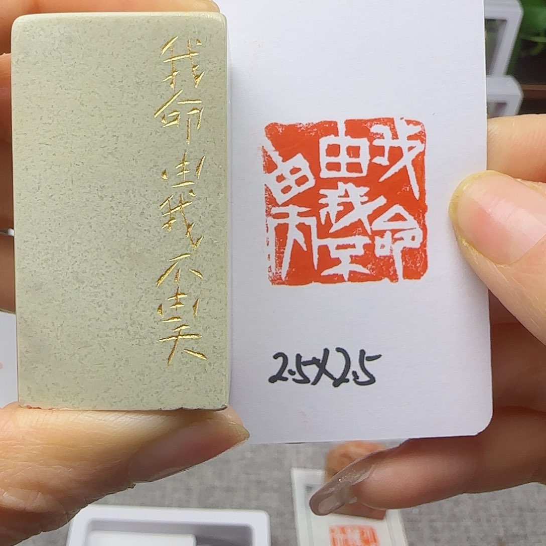 寿山石印石我命由我不由天2.5×2.5