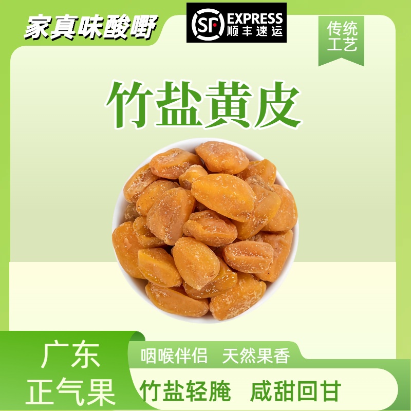 【竹盐黄皮】竹蜂盐黄皮有核果干甘草蜜饯零食传统工艺袋装