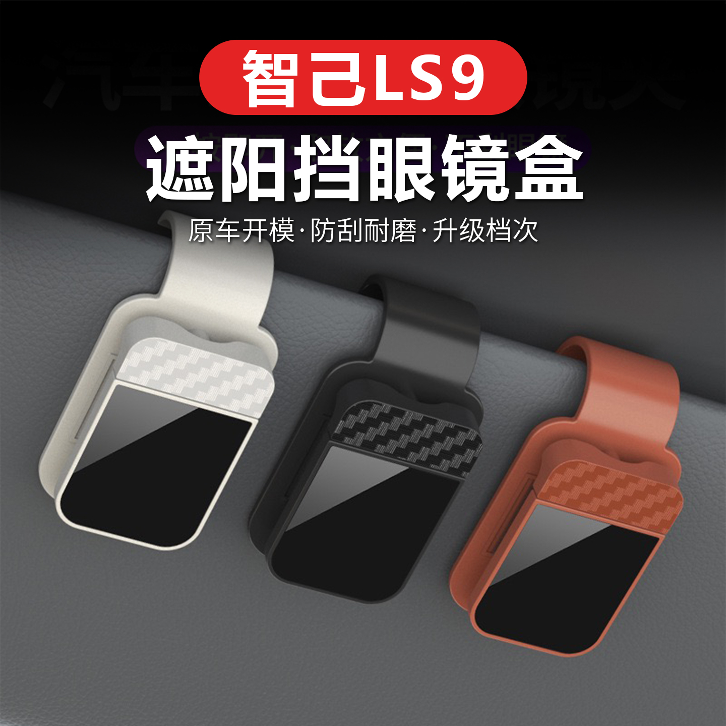 适合用于智己LS9眼镜夹多功能遮阳板收纳眼镜架挂墨镜票据卡片夹