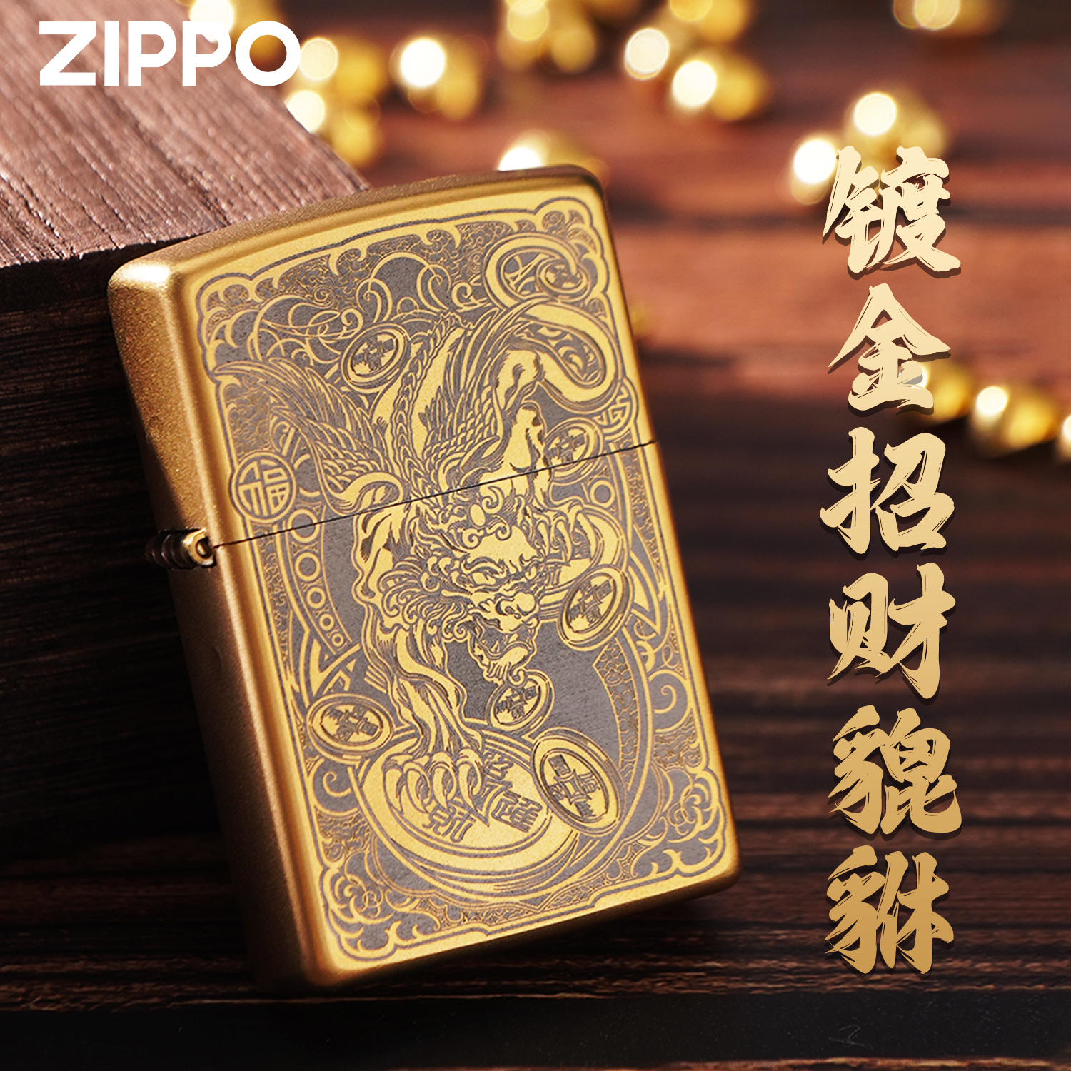 ZIPPO打火机招财貔貅黄铜做旧正品送礼高档实用防风打火机DYJ1