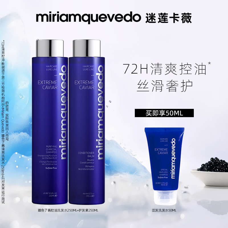 【臻鱼子酱-控油】迷莲卡薇鱼子酱控油洗护套洗发水深层净澈