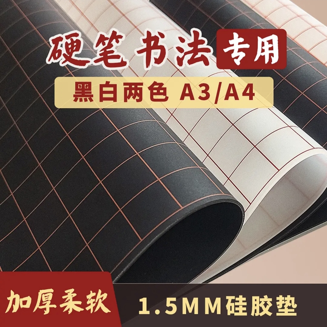 【呢喃同款】硬笔书法练字垫板食品级硅胶垫加厚楷书防滑无味书法垫