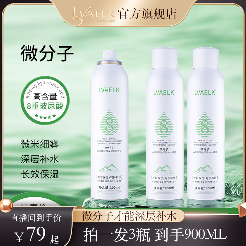 LVAELK微分子八重玻尿酸深层补水喷雾妆前补水保湿清爽