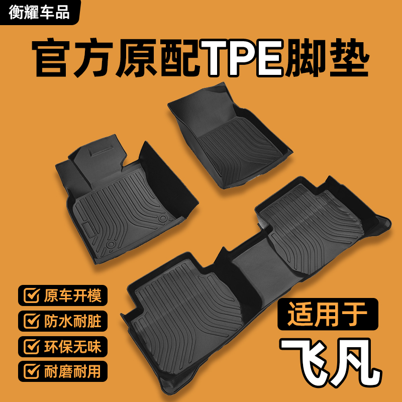 【飞凡专用】飞凡ER6飞凡F7飞凡R7专车定制大全包围防水TPE汽车脚垫