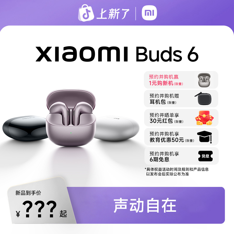 【预约】  Xiaomi Buds 6 新品耳机 25号19点见
