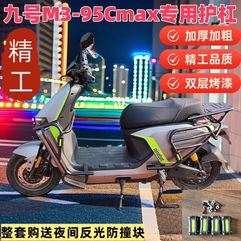 适用九号M3-95CMAX护杠加厚防摔双层烤漆全车改装保险杠