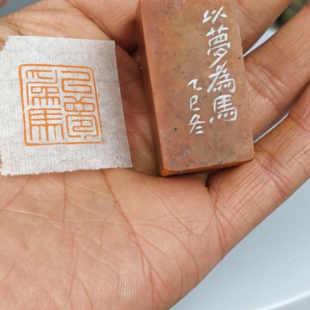 印石浙江红石【以梦为马2*2】
