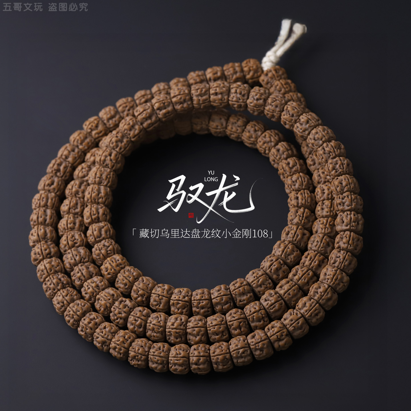 S1141-8【驭道】定制藏切乌里达盘龙纹小金刚菩提文玩手串108长串