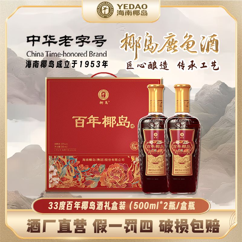 【酒厂直营】百年椰岛酒33度500ml礼盒装送人送礼聚餐椰岛鹿龟酒