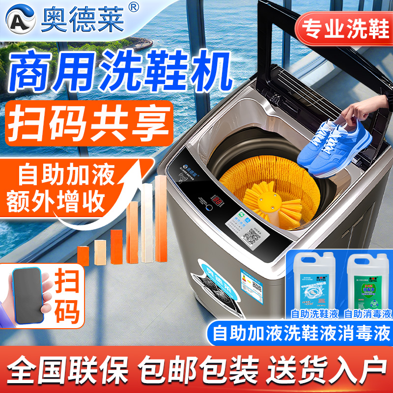 奥德莱扫码洗鞋机全自动洗脱一体自助加洗鞋液学校公寓商用大容量