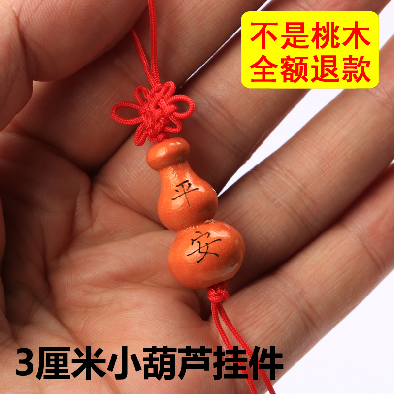 桃木小葫芦 随身带 贴身带钥匙扣 桃木平安葫芦 桃木福禄葫芦