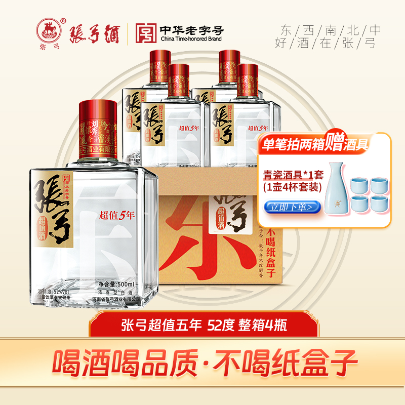 张弓中华老字号超值五年52度500ml*4纯粮酒浓香型口粮酒52度500ml
