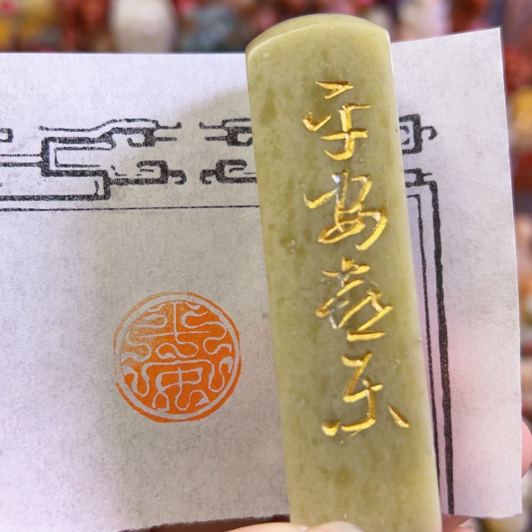 昌化石印石手工篆刻