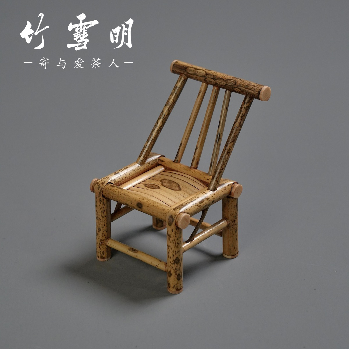 竹雪明|迷你梅鹿竹工艺摆件手机支架子竹制椅子复古装饰收藏文玩