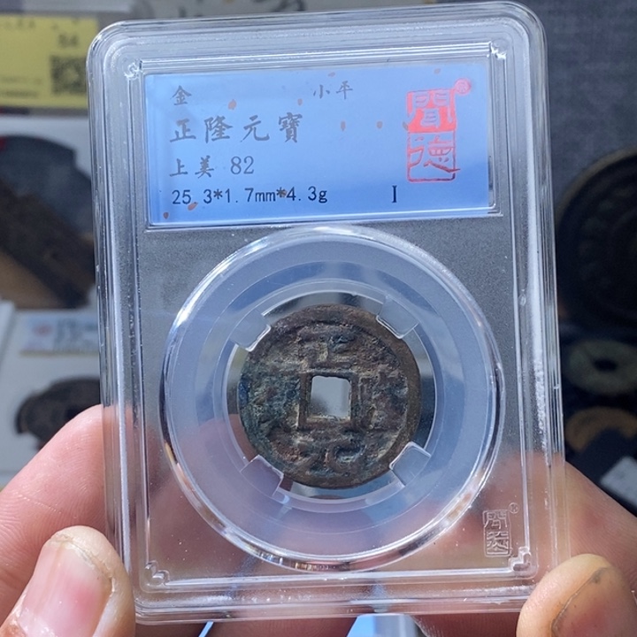 铜正隆元宝……元亨……