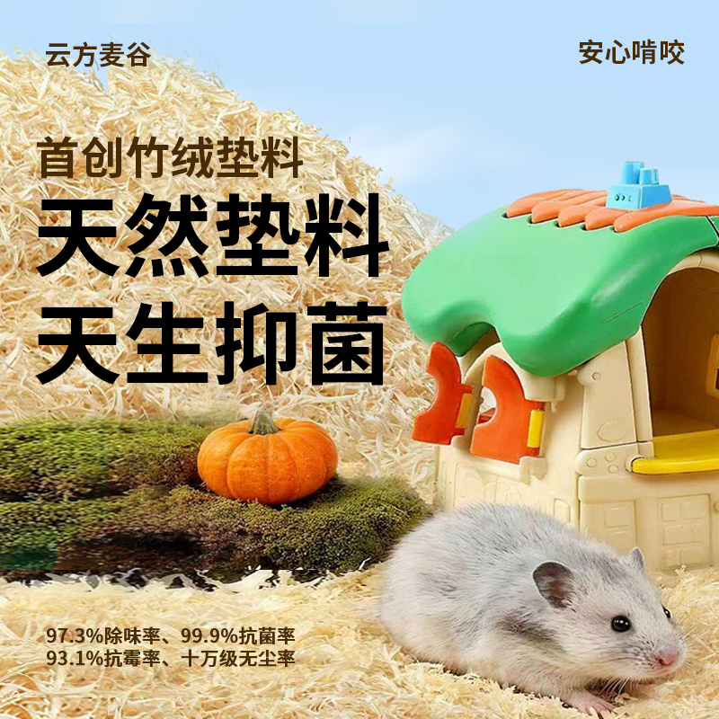 「年终大促」云方麦谷仓鼠抑菌竹绒垫料金丝熊侏儒蓬松打洞除臭垫料
