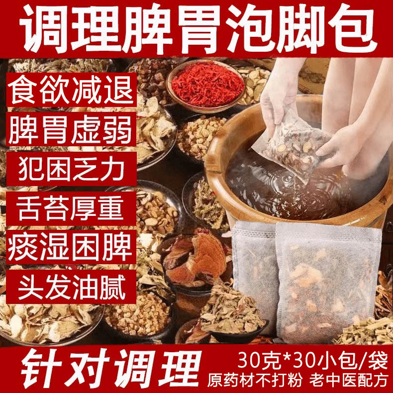脾胃泡脚药包调理脾胃虚弱湿气舌苔厚口苦痰湿臃肿草本泡澡足浴包