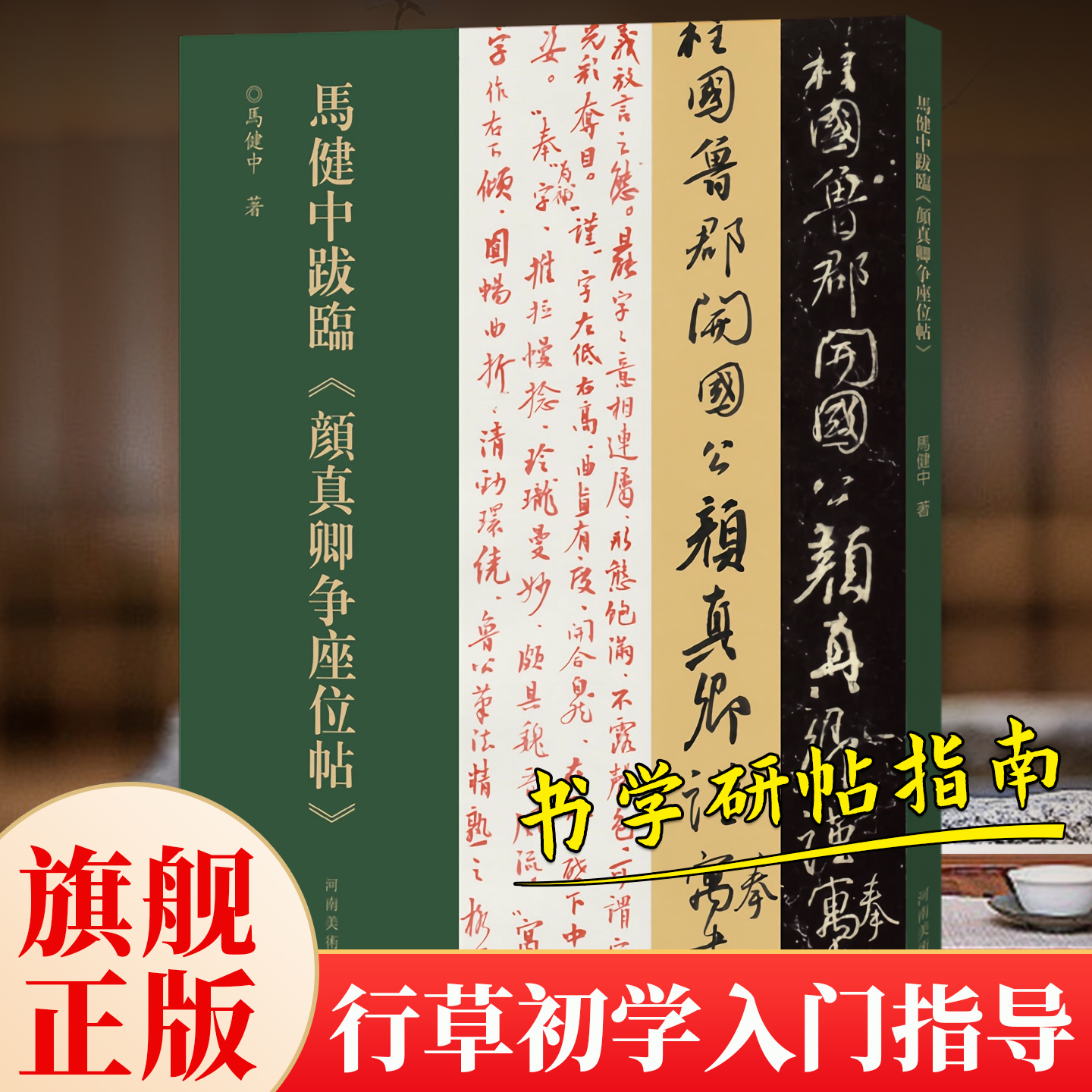 【正版】马健中跋临颜真卿争座位贴简体译注河南美术出版社