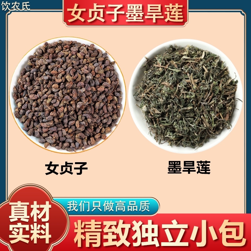 独立包装女贞子墨旱莲草墨旱莲泡水泡茶野生旱莲草组合可搭枸杞子