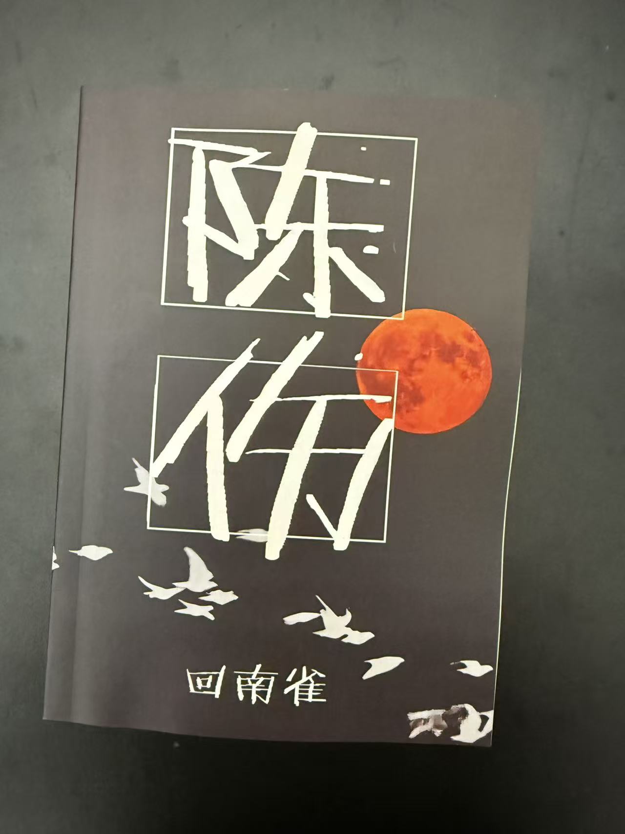 陈伤  未删减  实体书  小说