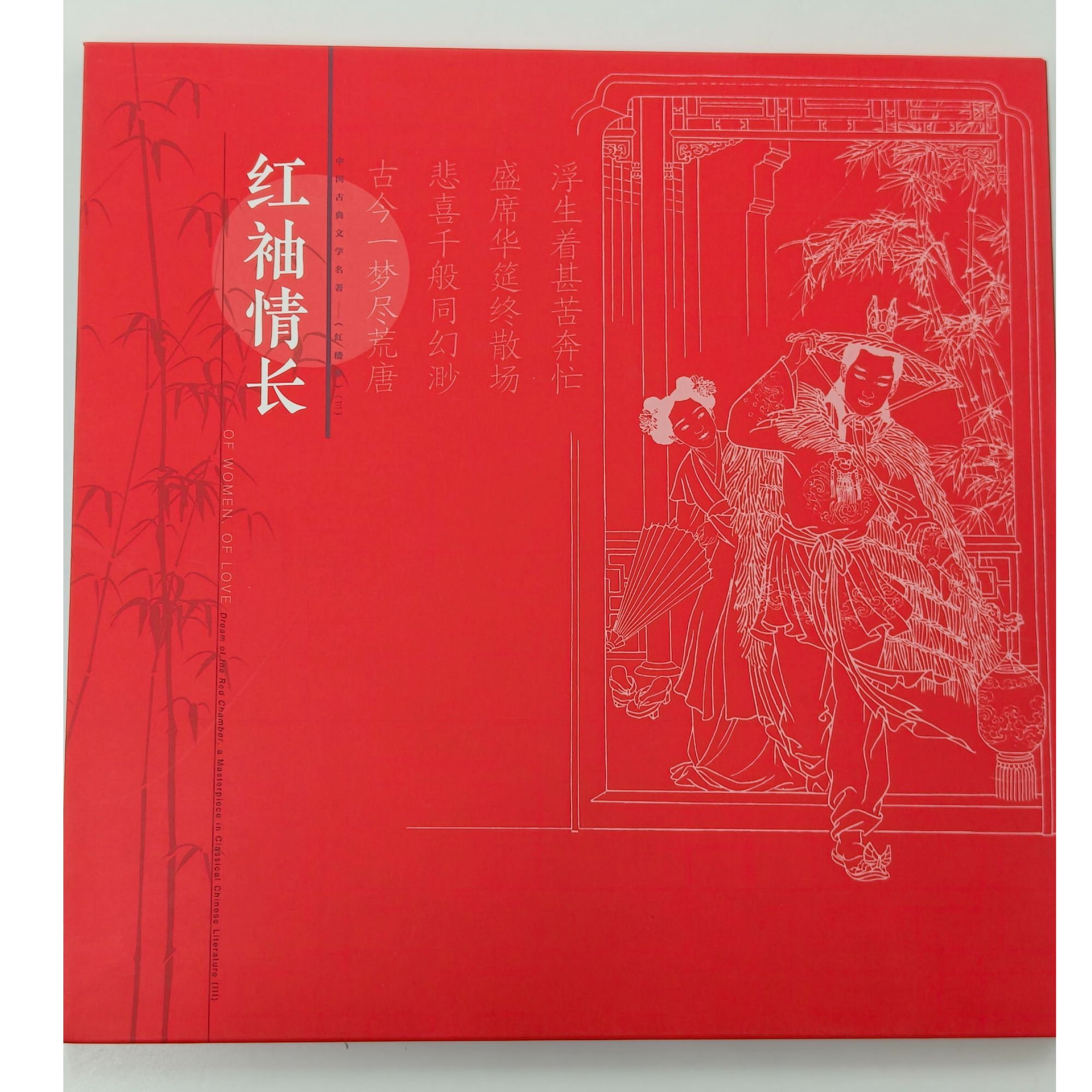 《中国邮政》红袖情长邮票册