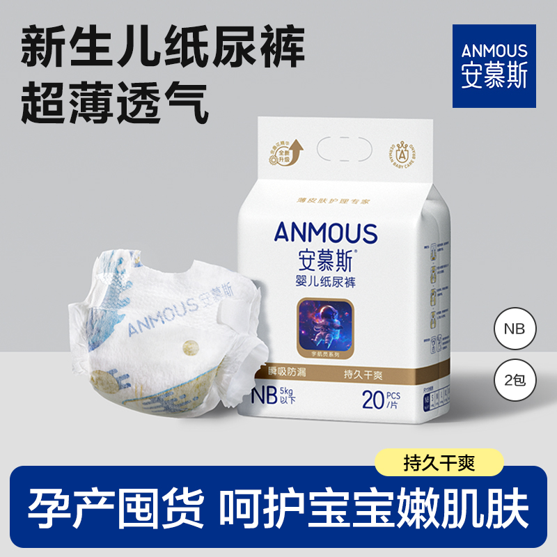 安慕斯纸尿裤透气干爽超薄宝宝婴儿尿不湿超薄试用装柔软