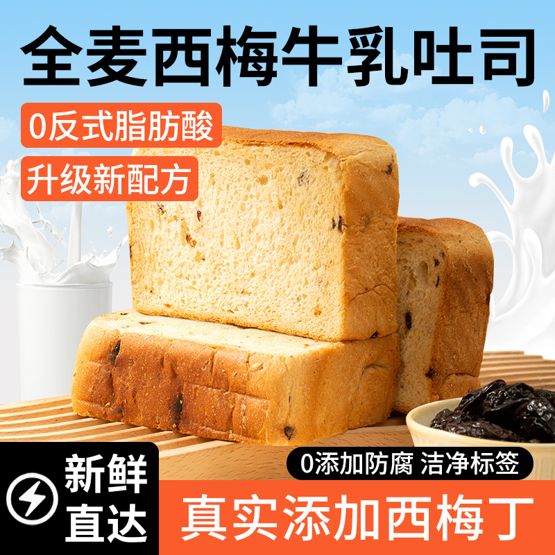 全麦西梅牛乳面包早餐整箱蛋糕点网红食品学生充饥代餐