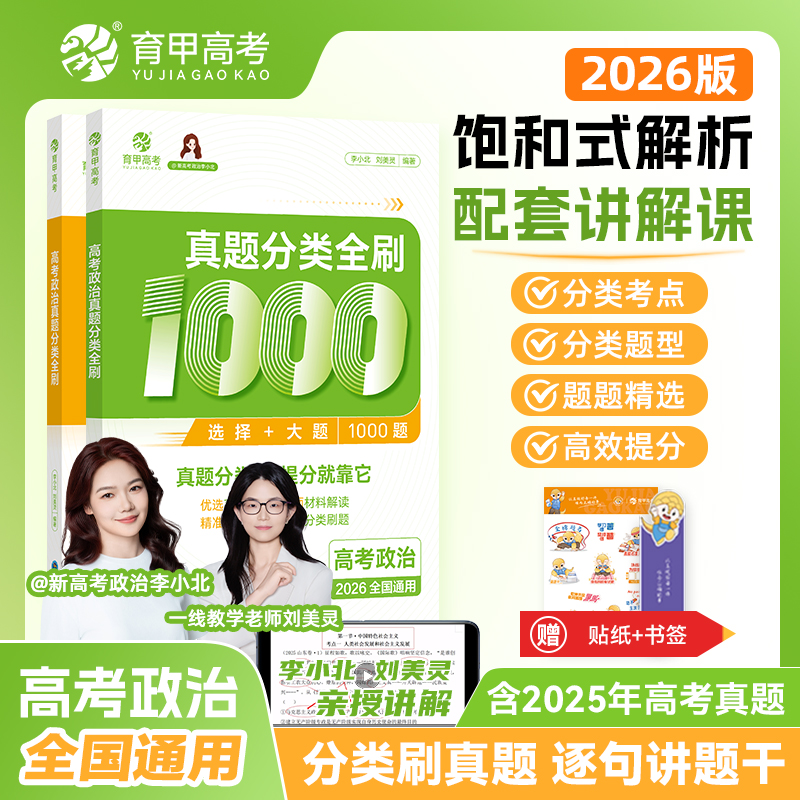 育甲2026版高考政治真题分类全刷1000题高中教辅必刷题知识点总结