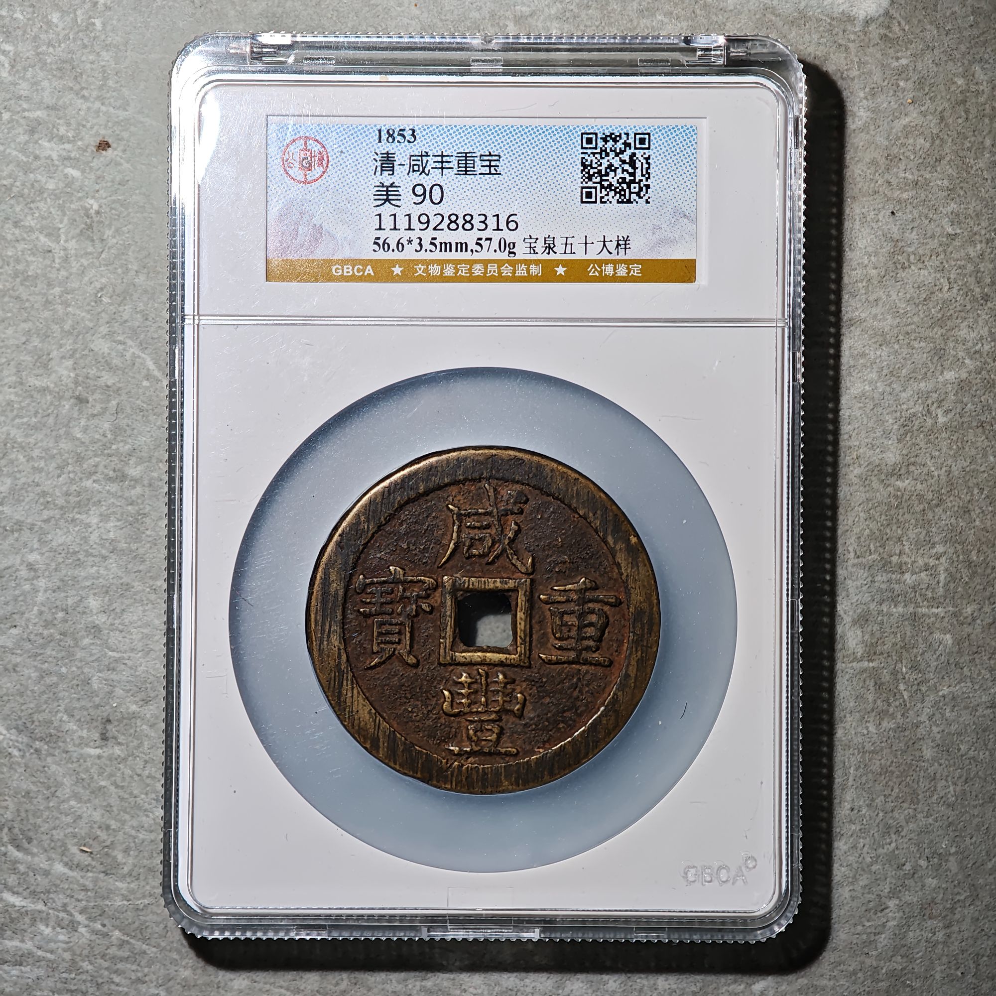 60803-34 咸丰重宝宝泉五十大样