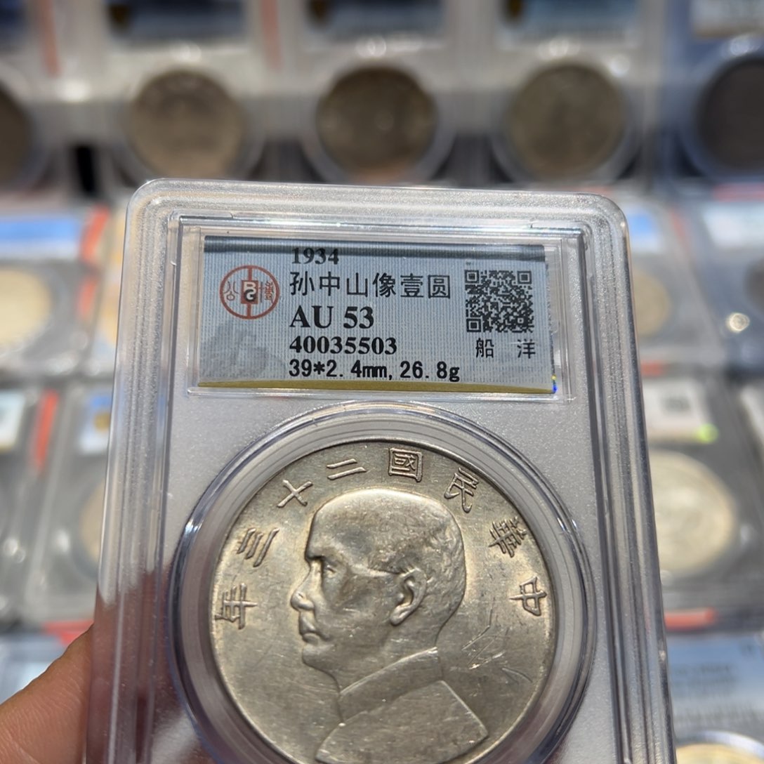 银AU53原味船洋老银元5503