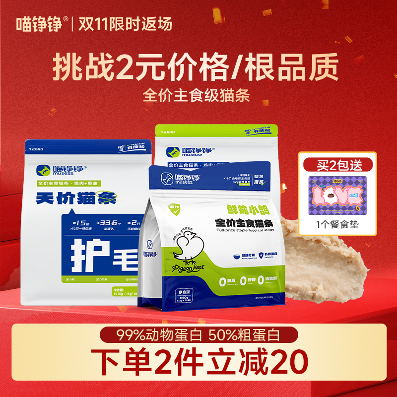 【双11返场】喵铮铮天价猫条湿粮宠物成猫幼萌宠好物全价主食猫条