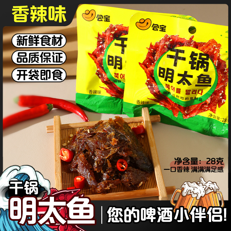 【明太鱼】干锅明太鱼即食速食延边特产小零食