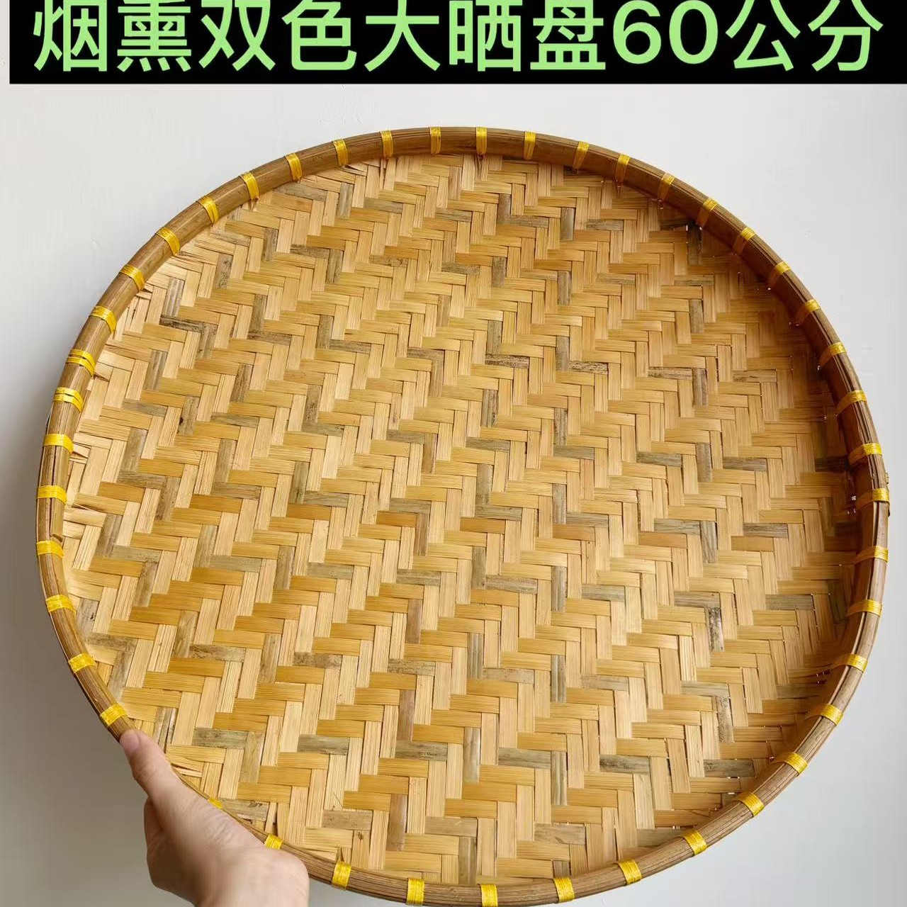 FN334  双色烟熏（60公分）手工竹编圆形簸箕家用晾晒筛子