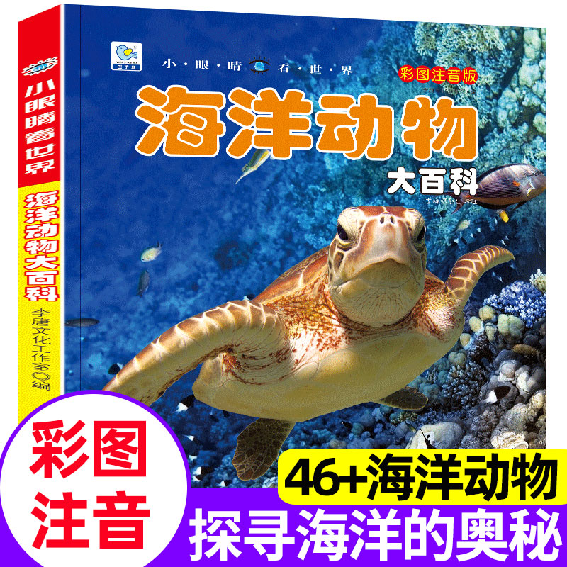  海洋生物动物大百科全书少年儿童百科普书籍小眼睛看世界系列