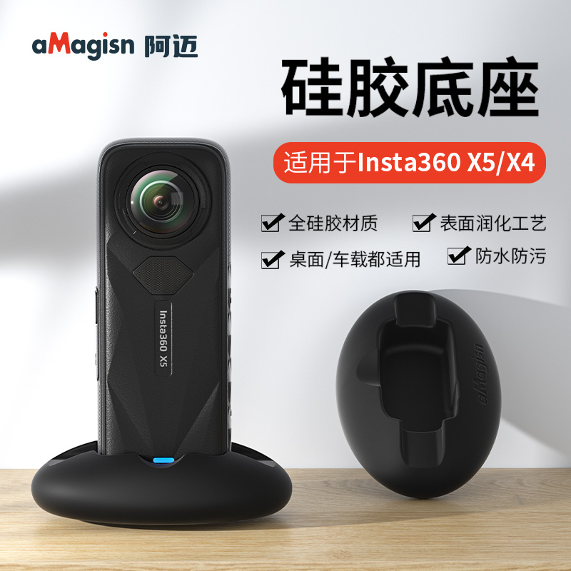 aMagisn阿迈适用影石Insta360 X5/4相机硅胶底座车载拍摄直立支架