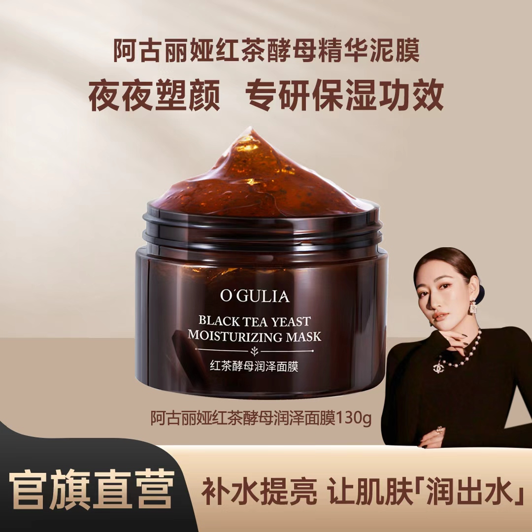 【到手2盒】阿古丽娅红茶酵母润泽面膜补水保湿CQ