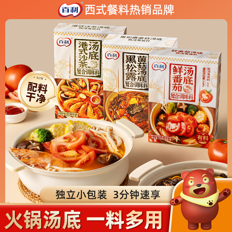 百利有料汤底港式沙茶火锅底料速食鲜香番茄调味料一锅鲜