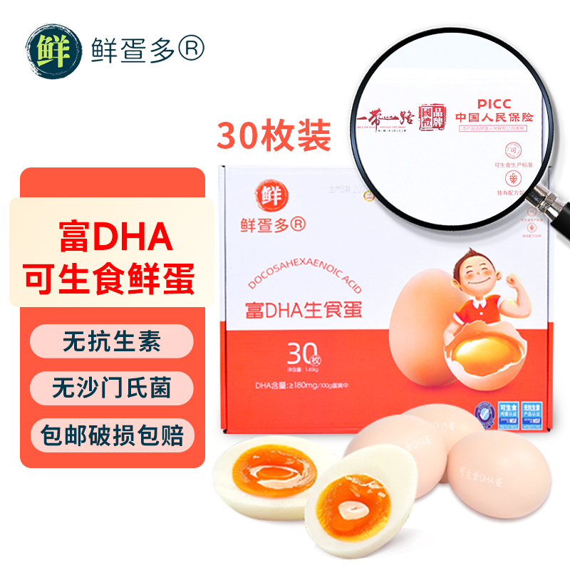 鲜疍多鸡蛋 鲜鸡蛋 DHA可生食鲜鸡蛋 无抗生素 谷物喂养 30枚盒装