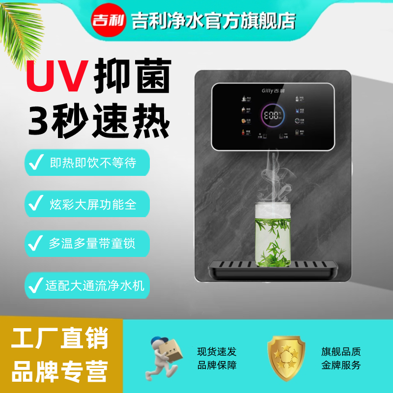 吉利大屏壁挂式免安装3秒速热无胆即热开水机新款即热饮水机