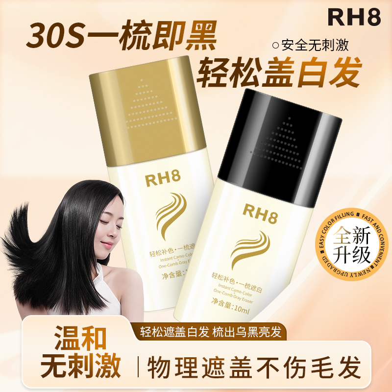 RH8新款美发黑发神器植物快速遮盖白发不伤发在家补色-A-2